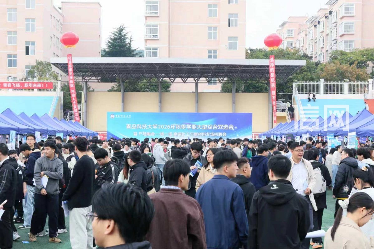 双选会现场。（来源：青岛科技大学）