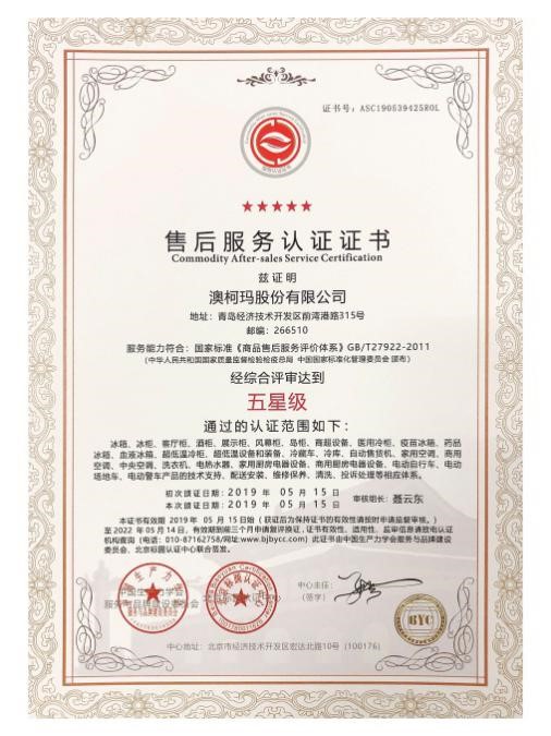 澳柯玛获五星级售后服务五星级品牌双五星认证