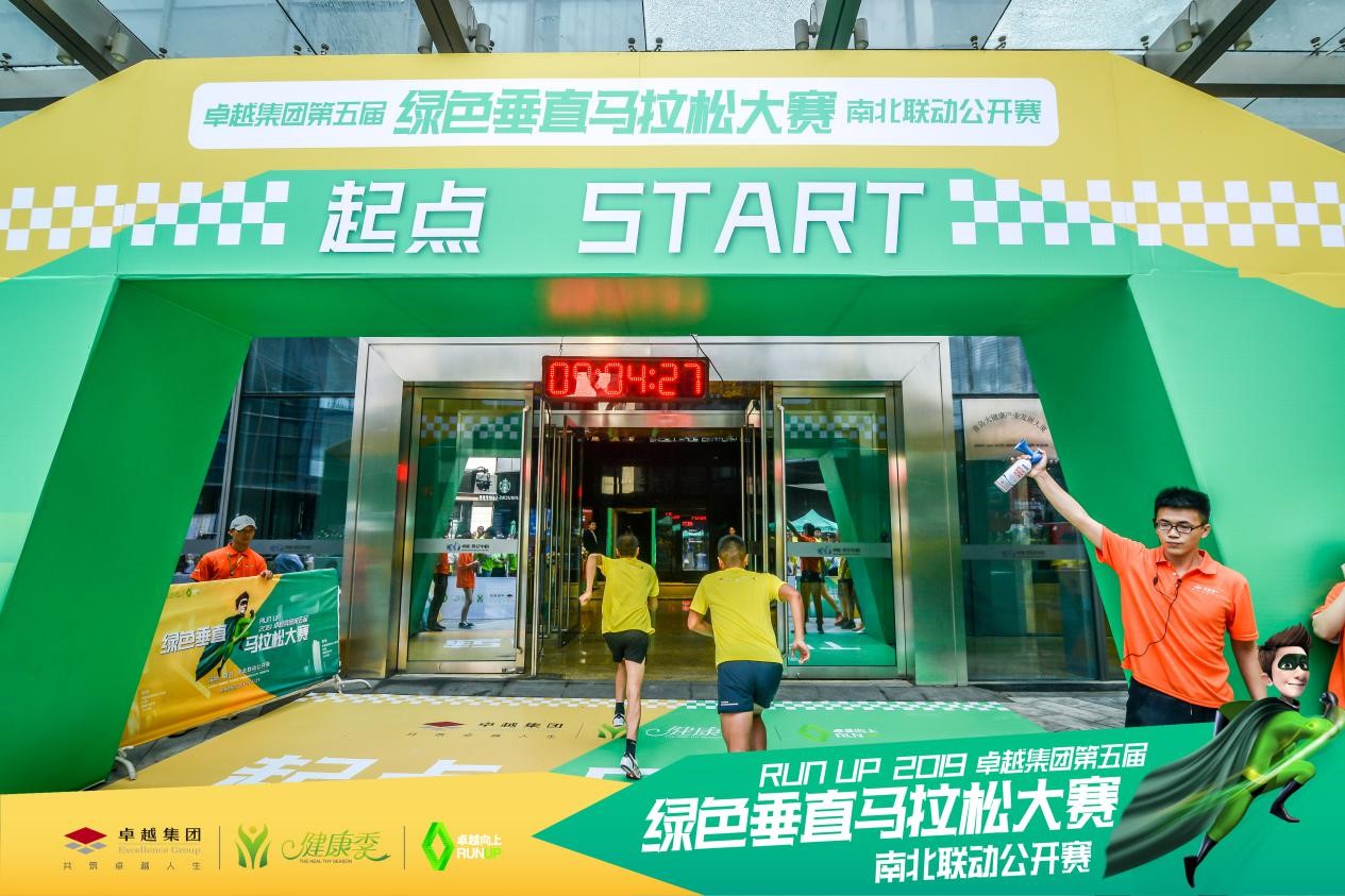 卓越集团第5届绿色垂直马拉松大赛南北联动公开赛圆满结束