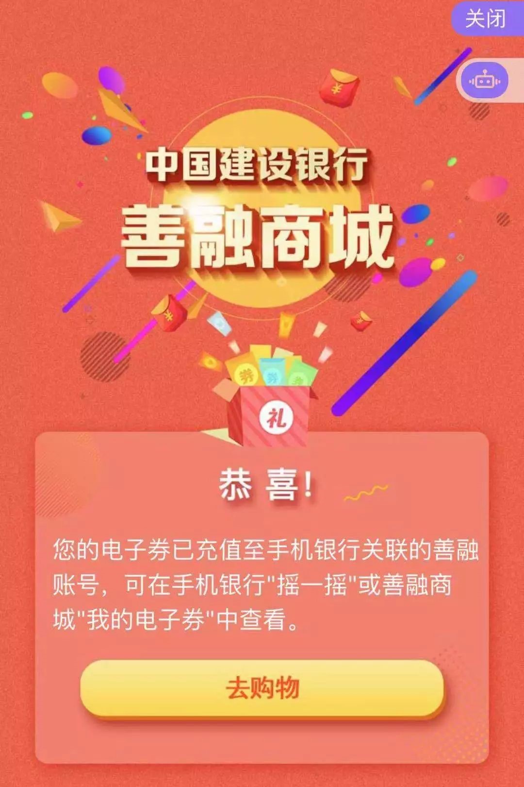 来源:建行 步骤三:在成功充值善融购物券的提示界面中,选择"去购物"