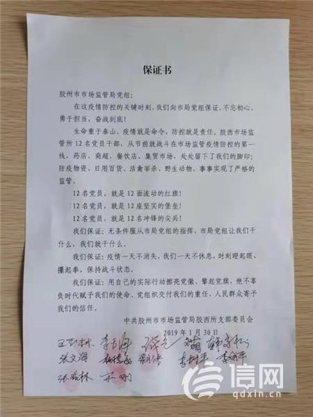 胶州市市场监督管理局12名党员的保证书