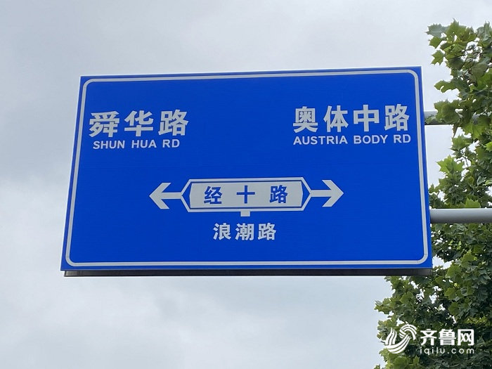 神翻译济南奥体中路成了奥地利身体大道