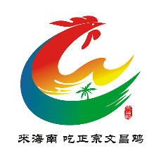 游美丽海南岛吃正宗文昌鸡文昌四大农产品品牌首批口号及logo出炉
