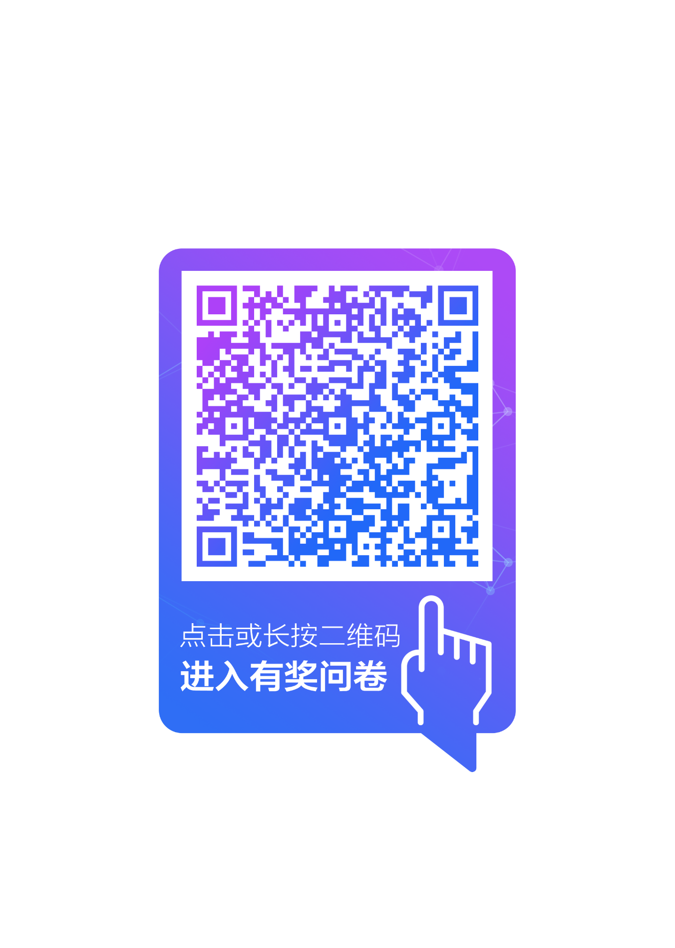 不管你是有困惑,还是有想法,或是有点子,扫描下方二维码回答问卷即可