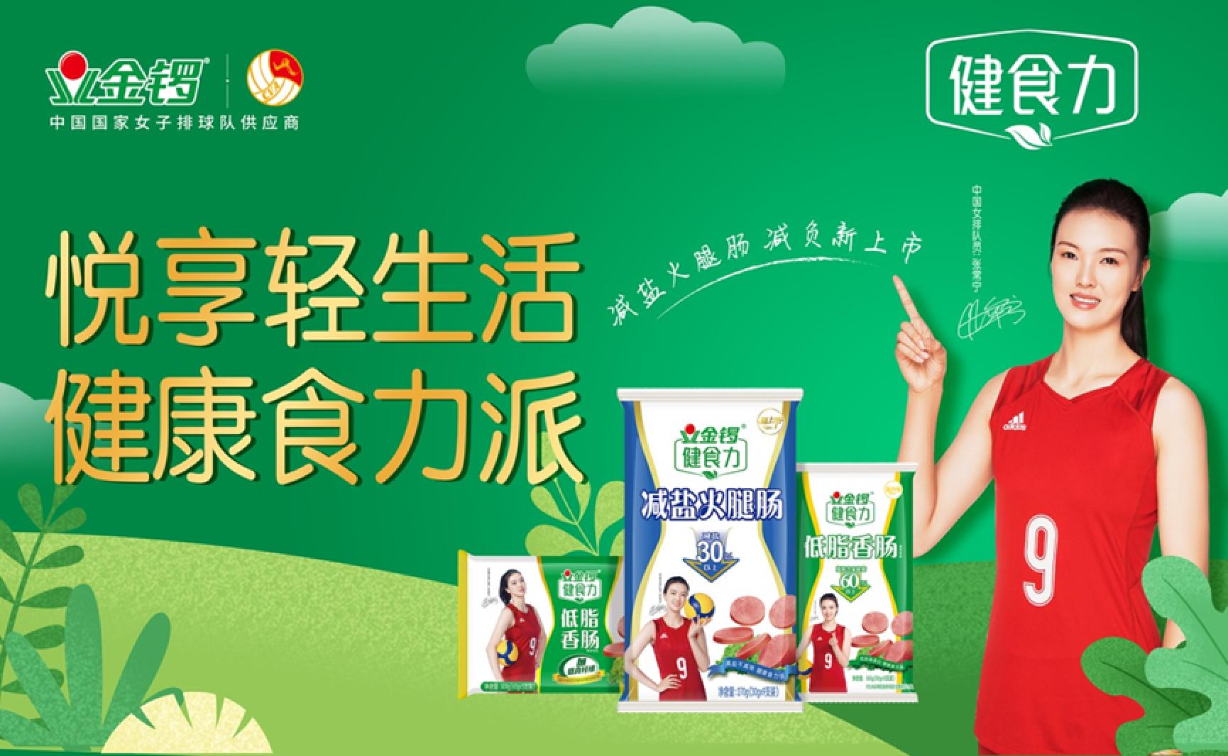 金锣深耕健康肉制品市场健食力减盐火腿肠重磅上市