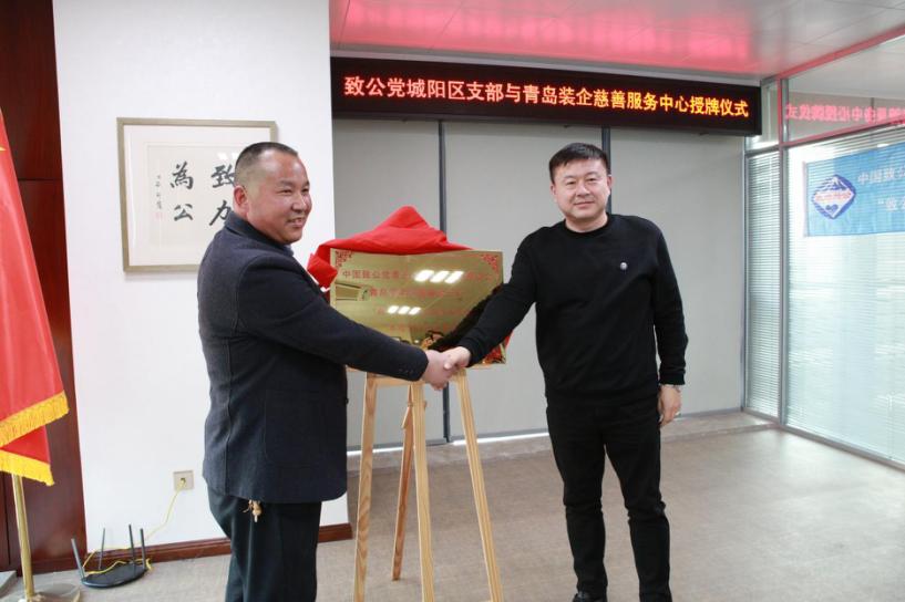 致公党城阳支部与青装企慈善服务中心开展共建活动