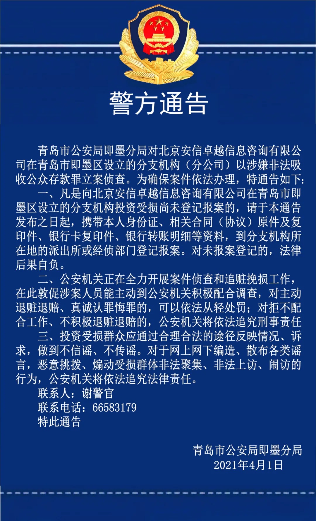 北京安信卓越涉嫌非法吸收公众存款 青岛警方全力开展破案和追赃工作