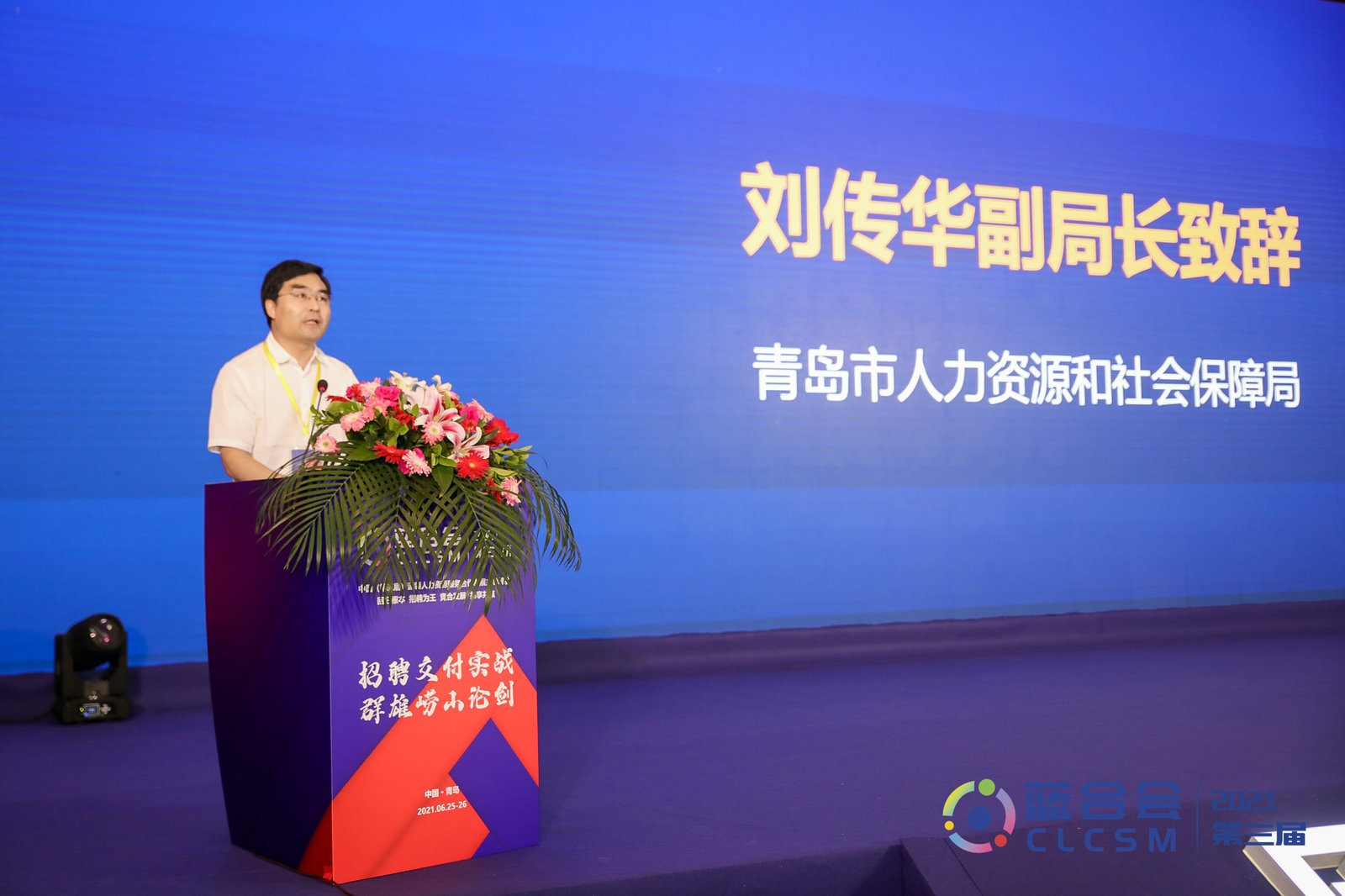 青岛市人力资源和社会保障局党组成员,副局长刘传华作为本次大会