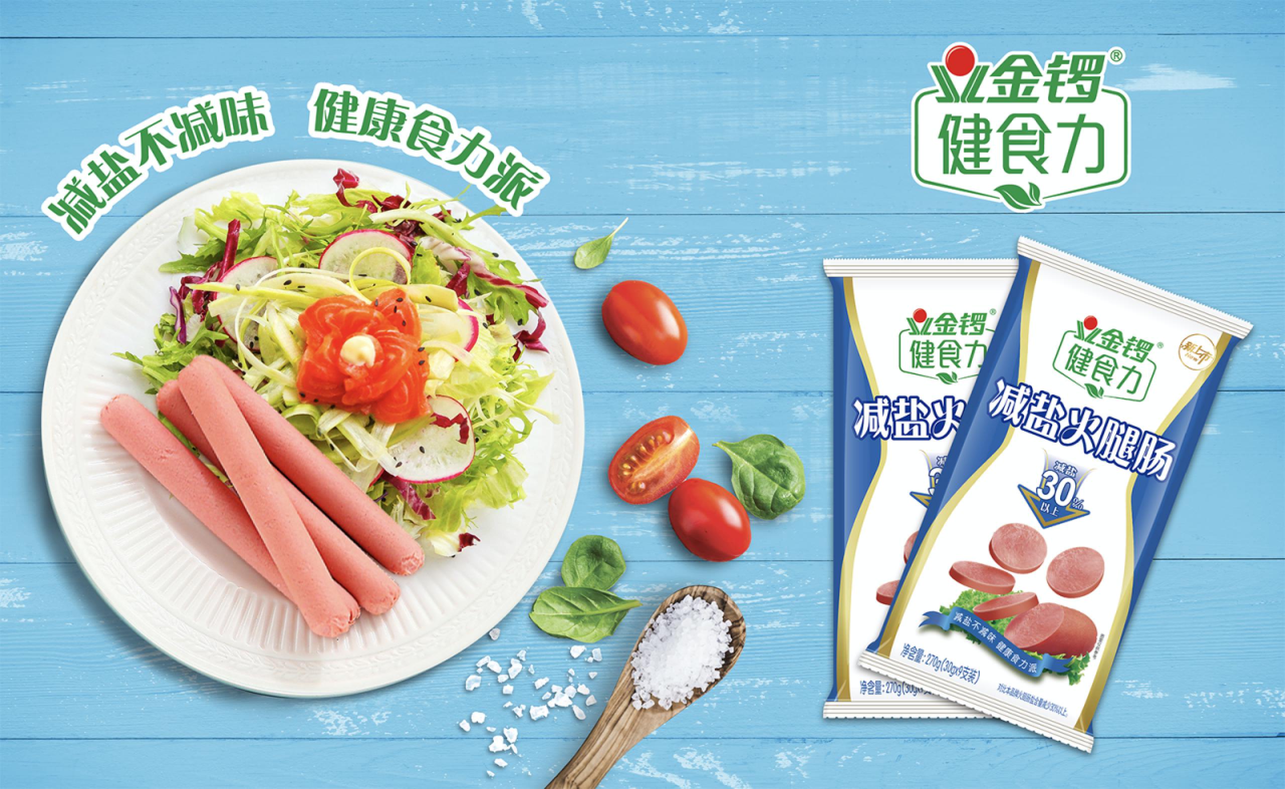金锣新品健食力减盐火腿肠获专家一致好评