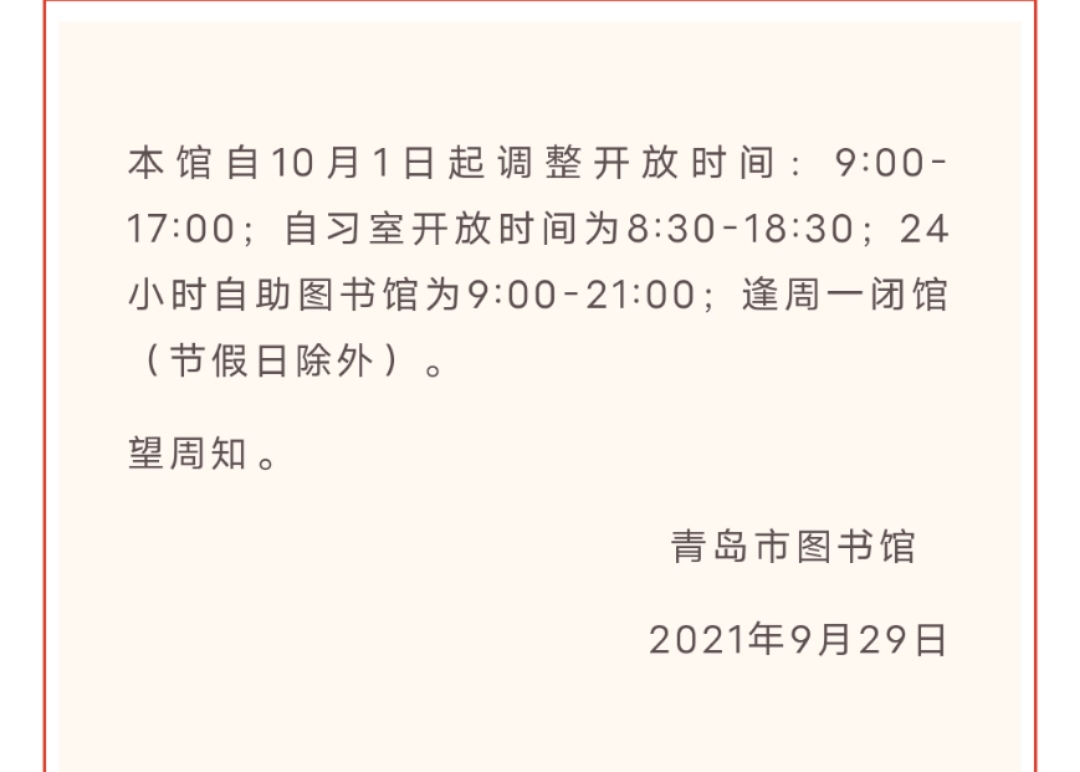 青島市圖書館發佈公告10月1日起調整開放時間