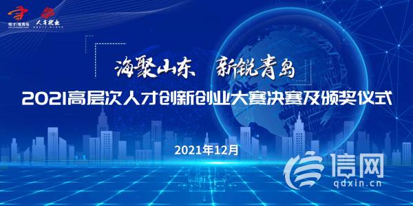 海聚山東新銳青島2021高層次人才創新創業大賽落幕