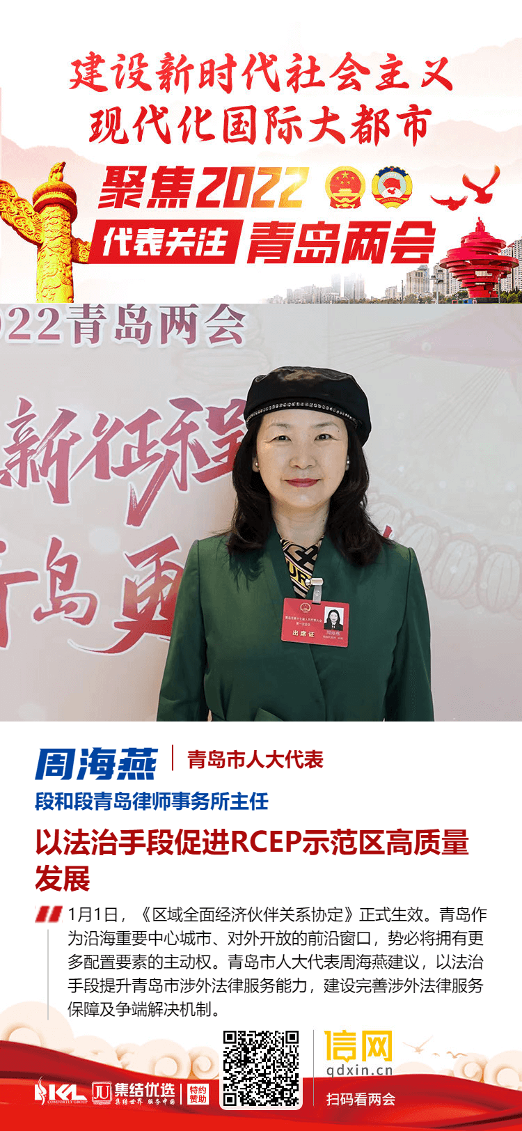 青岛市人大代表周海燕以法治促rcep示范区高质量发展