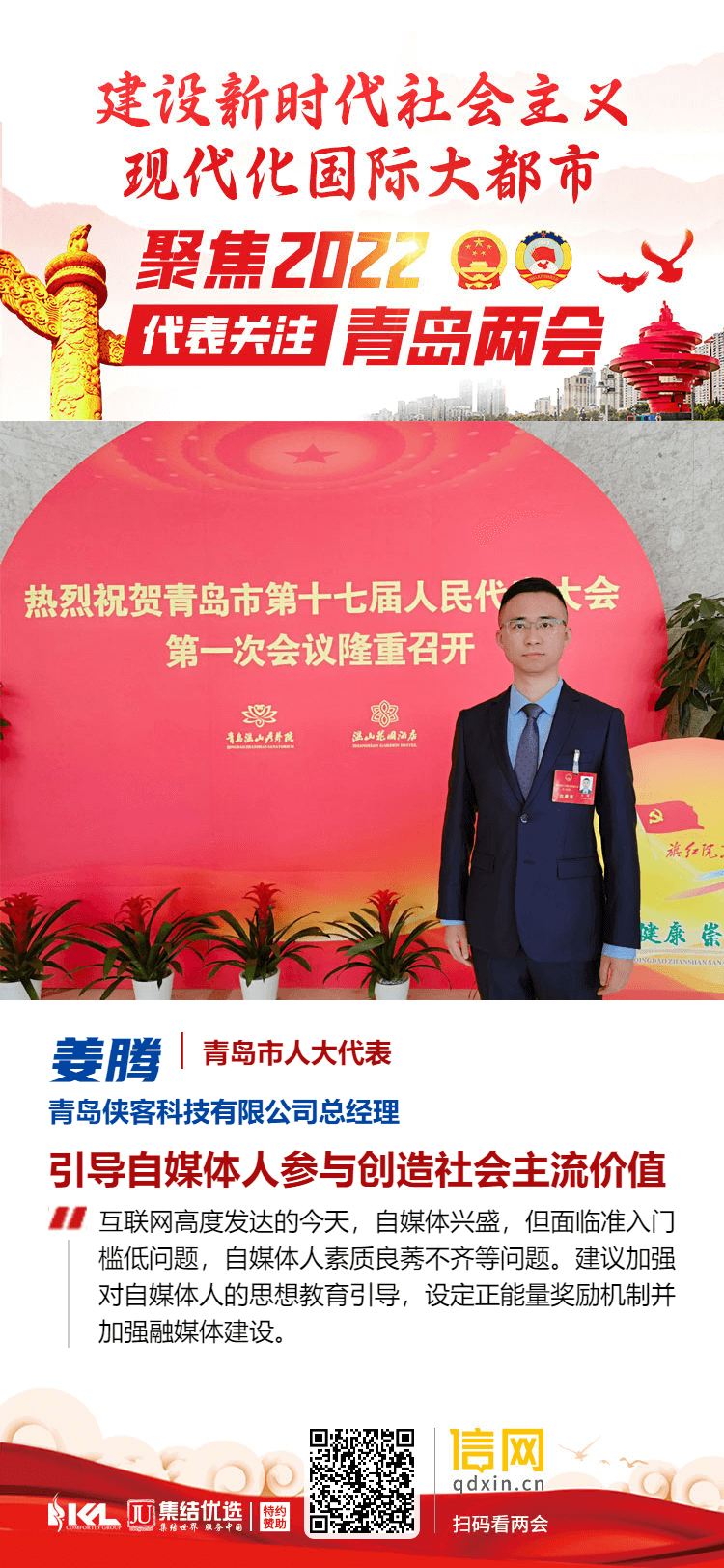 青岛市人大代表姜腾:引导自媒体参与创造社会主流价值