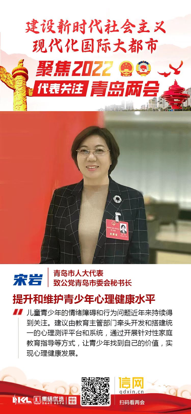 青岛市人大代表宋岩:提升和维护青少年心理健康水平