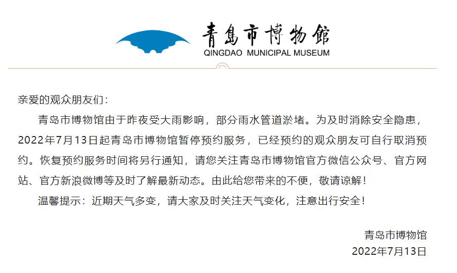 受大雨影响部分管道淤堵 青岛市博物馆暂停预约服务