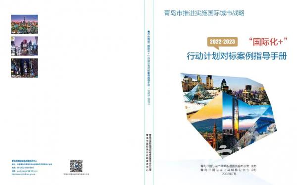 《青岛市推进“国际化+”行动计划（2022/2023年）》及对标案例指导手册发布。(来源：青岛市商务局)