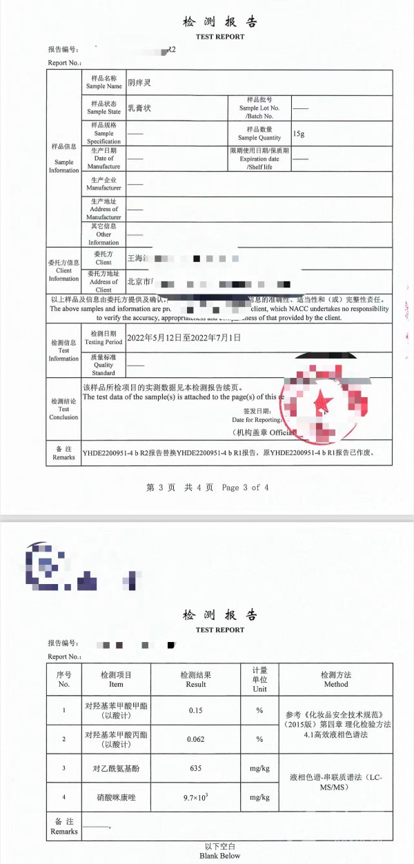 王海测试科技（北京）有限公司出具的检测报告及产品包装信息。(来源：受访者)