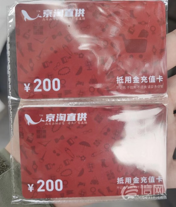 面值为200元的京淘直供抵用金充值卡。(来源：受访者)