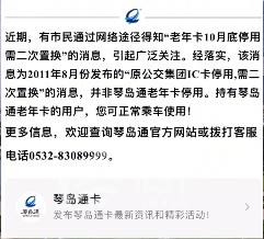 谣言十一：琴岛通老年卡10月底停用？