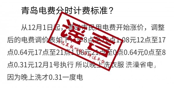 谣言十三：12月1日起青岛市电费涨价？