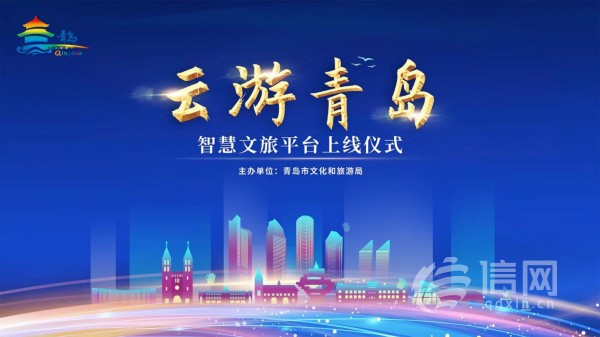 “云游青岛”智慧文旅平台上线仪式宣传图 (来源：青岛市文化和旅游局)