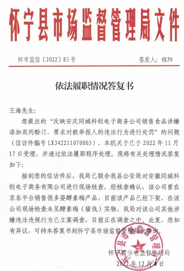 王海测试科技（北京）有限公司提供了安徽安庆市怀宁县市场监督管理局的回复文件(来源：受访者)