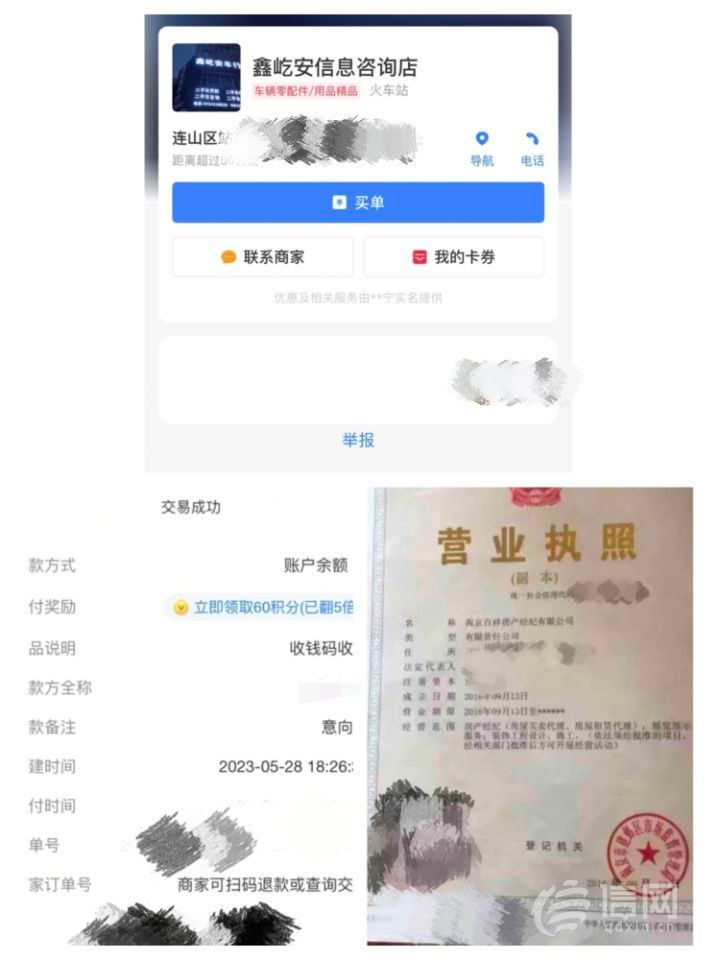 当事人的支付意向金的商家地址是辽宁，营业执照上的地址确则是南京。(来源：受访者)