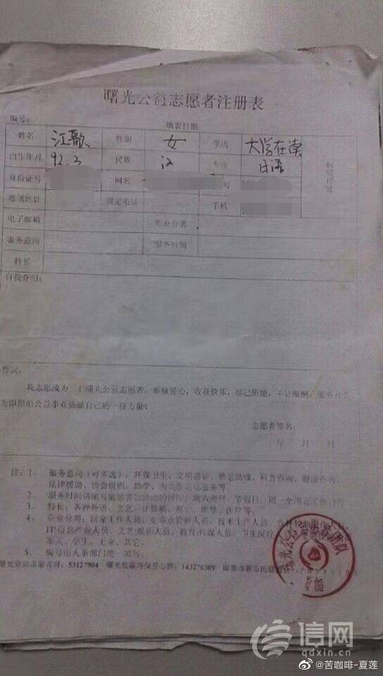 江歌生前填报的“曙光公益志愿者注册表”。(来源：江秋莲个人微博)