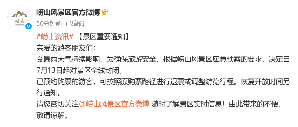 受暴雨天气影响，崂山风景区自7月13日起全线封闭  
