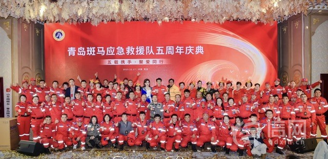 青岛斑马应急救援队五周年庆典举行