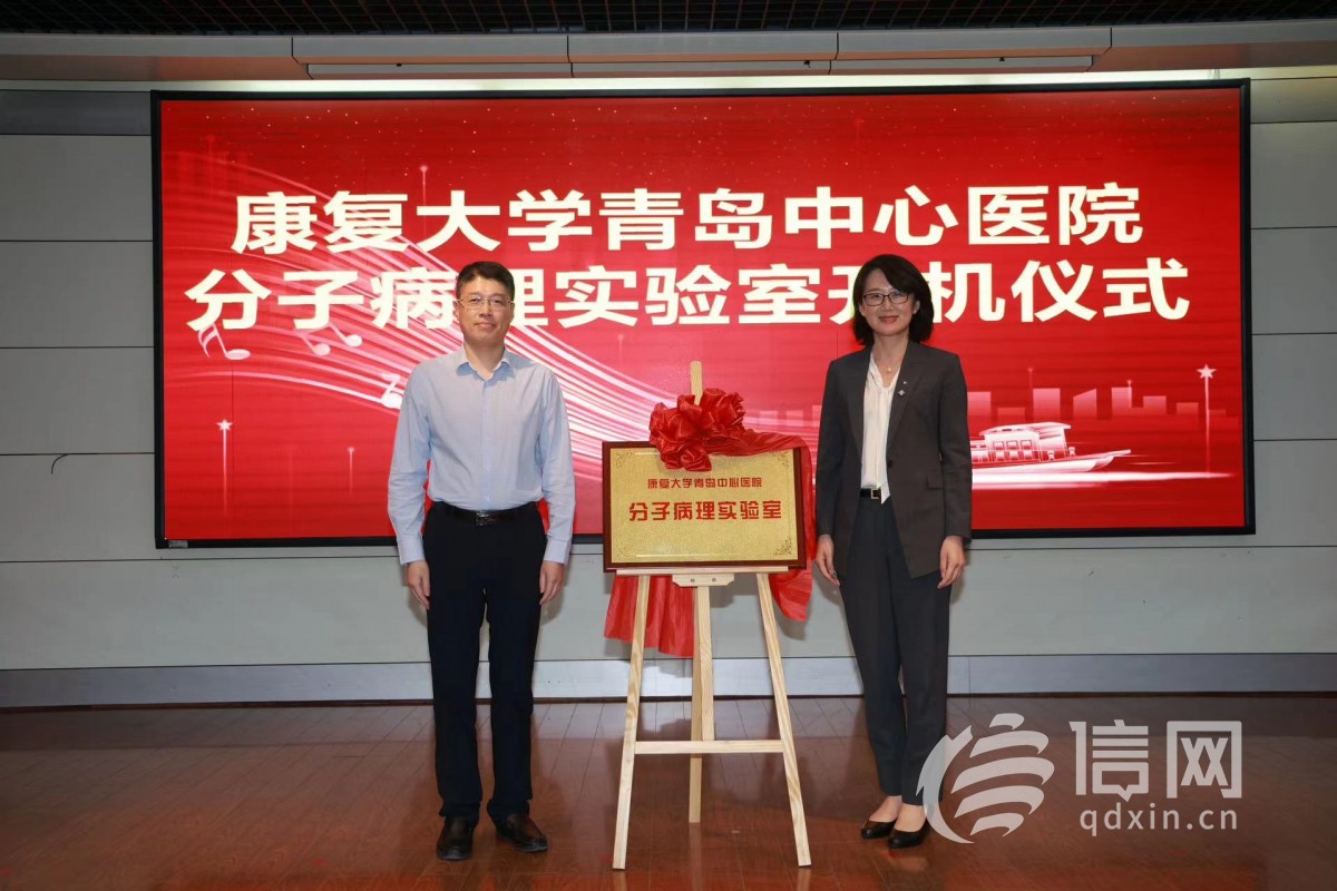 青岛市中心医院分子病理实验室揭牌开机
