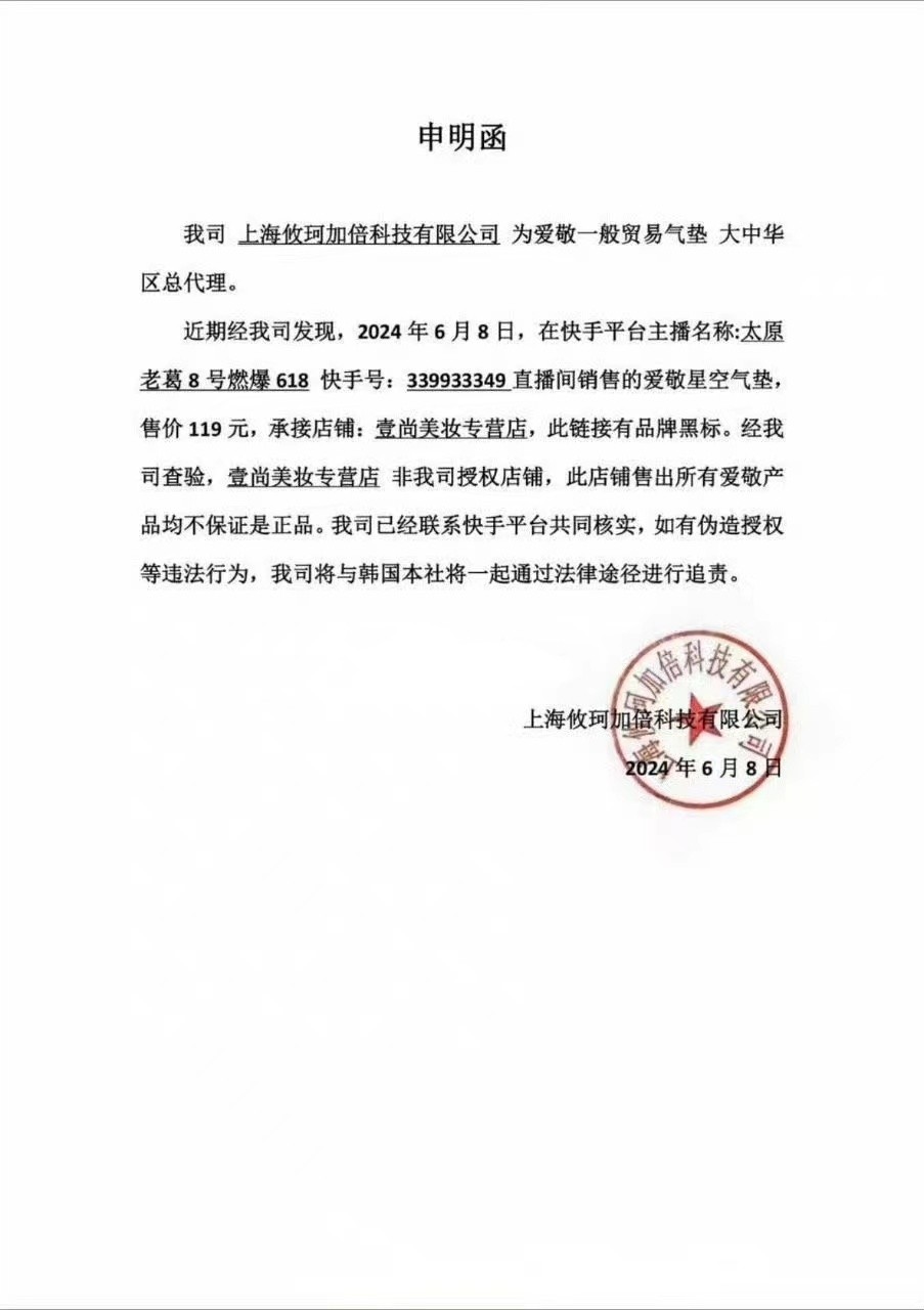 爱敬一般贸易气垫大中华区总代理上海攸珂加倍科技有限公司申明函照片。(来源：上海攸珂加倍科技有限公司)
