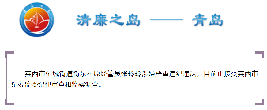 莱西市望城街道街东村原经管员张玲玲接受纪律审查和监察调查