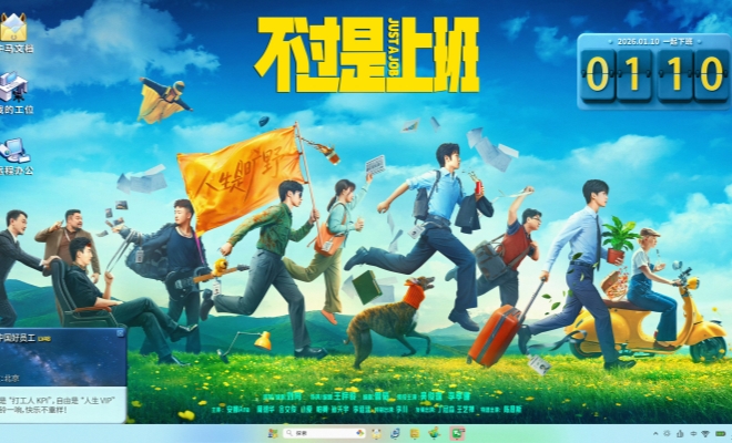 《不过是上班》引领开年解压浪潮 时间循环点燃职场共鸣