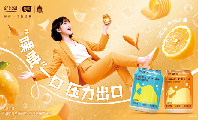 聚焦情绪消费 新希望琴牌乳业首创“琴岛奶啤”