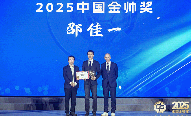 2025中国金球奖12大奖项揭晓 邵佳一荣获中国金帅奖