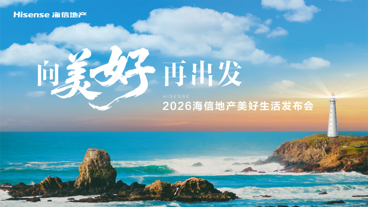向美好再出发 2026海信地产美好生活发布会即将开始