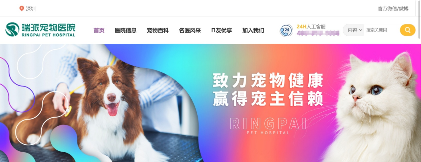  （来源：瑞派宠物医院官网截图）