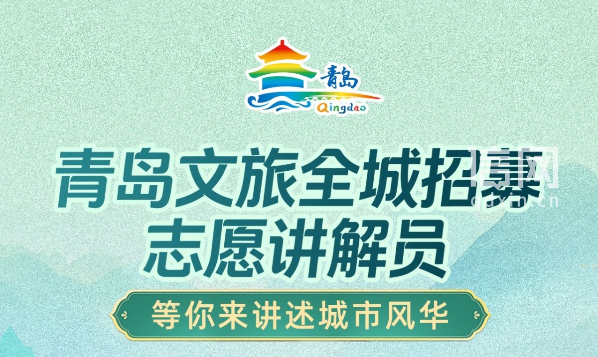 青岛文旅面向全城招募志愿讲解员。（来源：青岛市文化和旅游局）