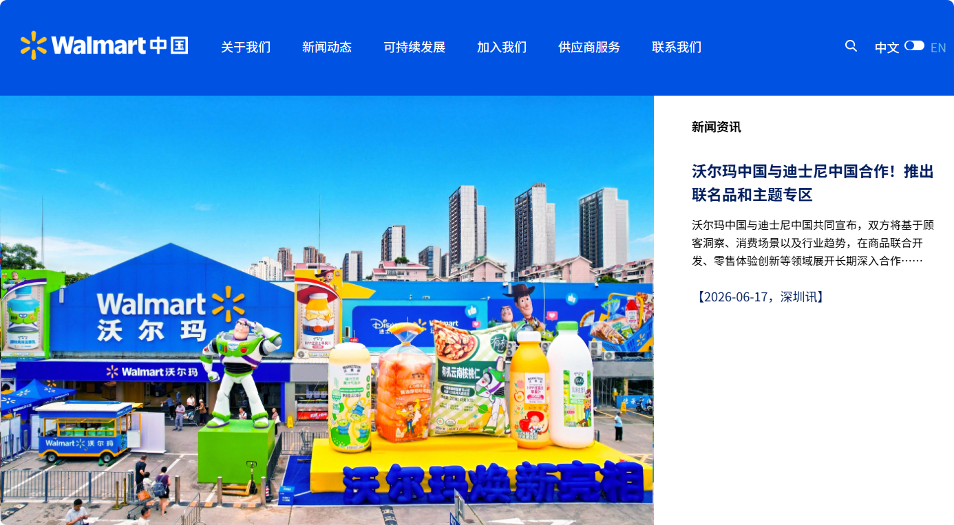 沃尔玛中国官网。（来源：网络截图）