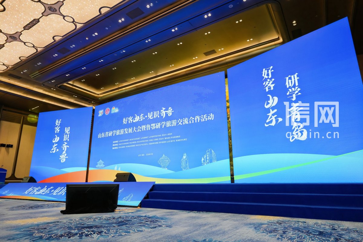 山东省研学旅游发展大会现场。（来源：青岛市文化和旅游局）