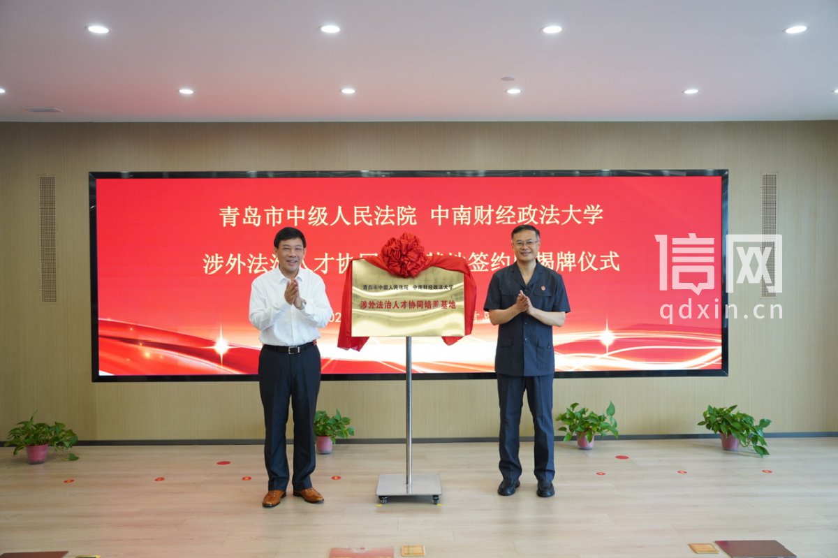 青岛中院与中南财经政法大学共建涉外法治人才协同培养基地。（来源：青岛中院）