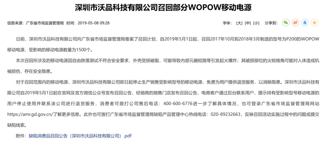 深圳市沃品科技有限公司召回公告（来源：广东省市场监督管理局）