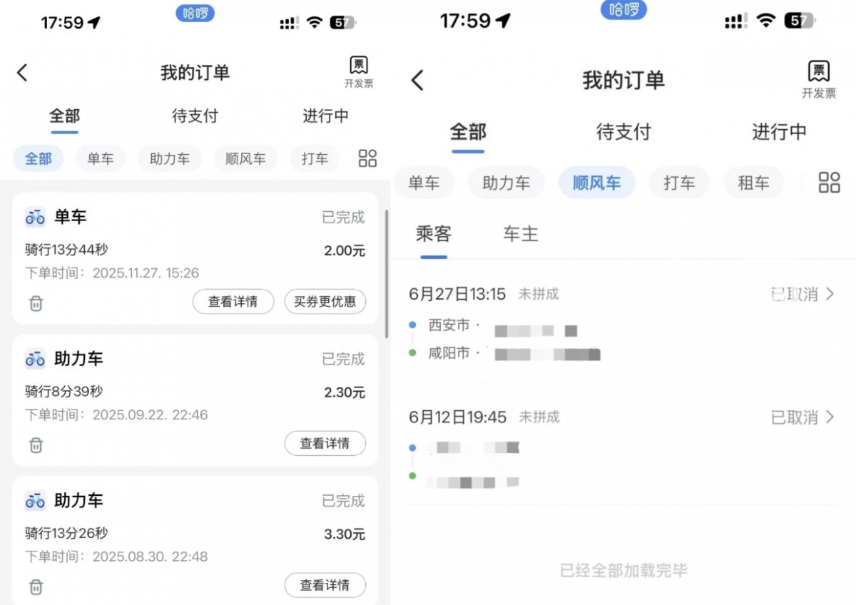 郭先生哈啰App内的共享单车助力车及顺风车订单截图。（来源：受访者）