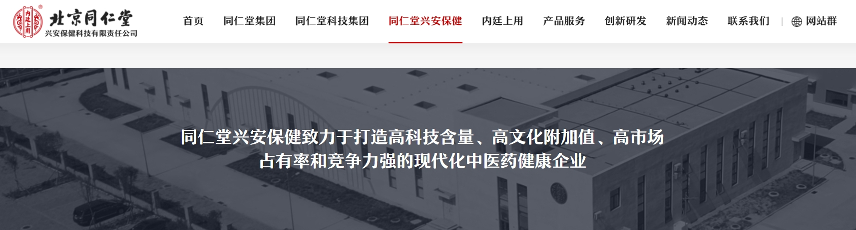 “北京同仁堂兴安保健科技有限责任公司”官网截图