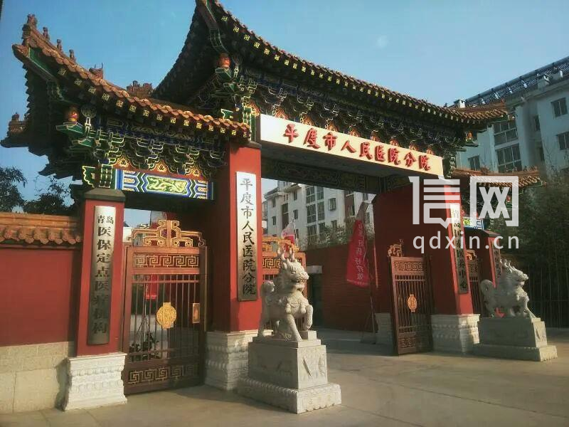 平度市人民医院分院。（来源：平度市人民医院）