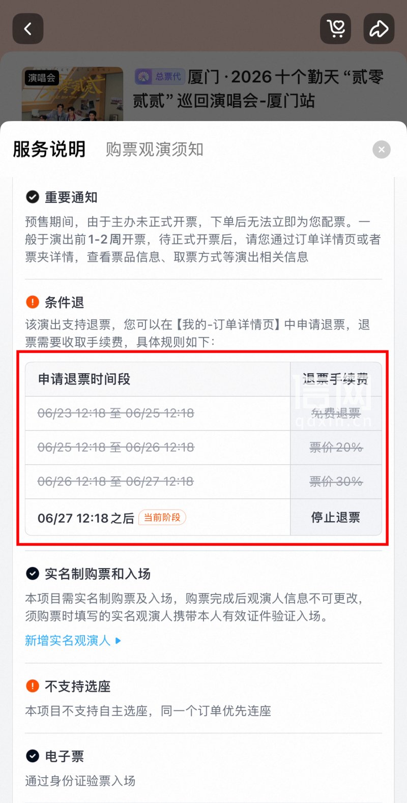 申请退票时间段为6月23日12:18至6月27日12:18。（来源：网络截图）