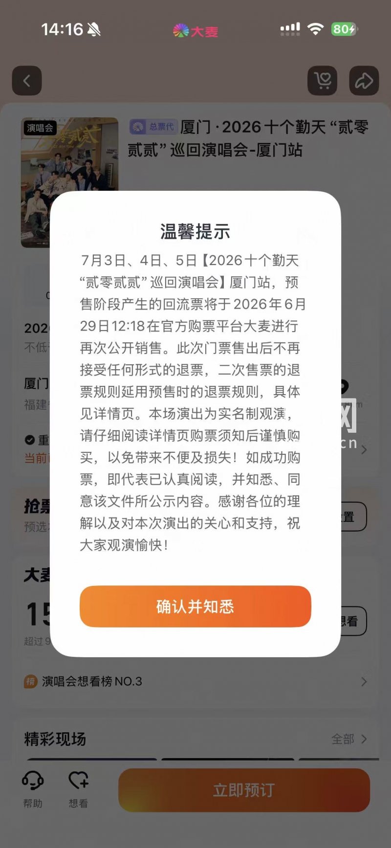 点进演唱会预定界面后显示的弹窗内容。（来源：网络截图）