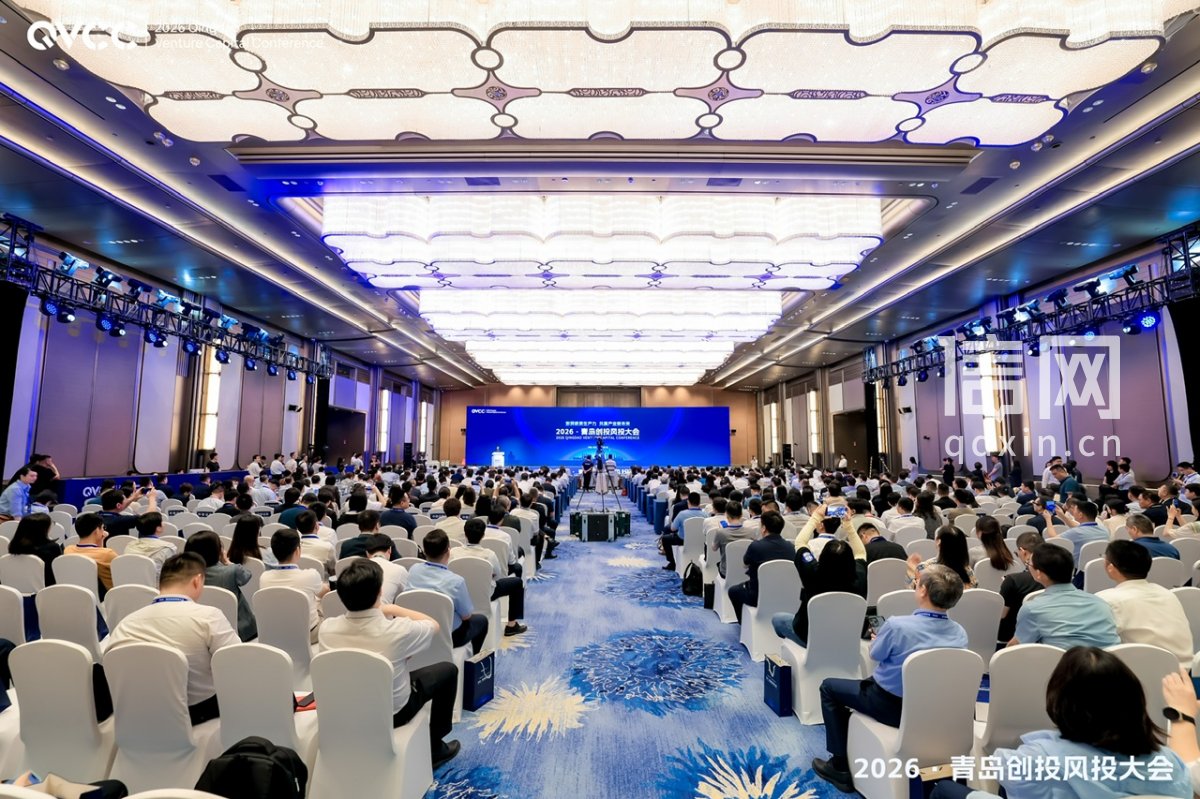 2026·青岛创投风投大会顺利举行。（来源：青岛市委金融办）
