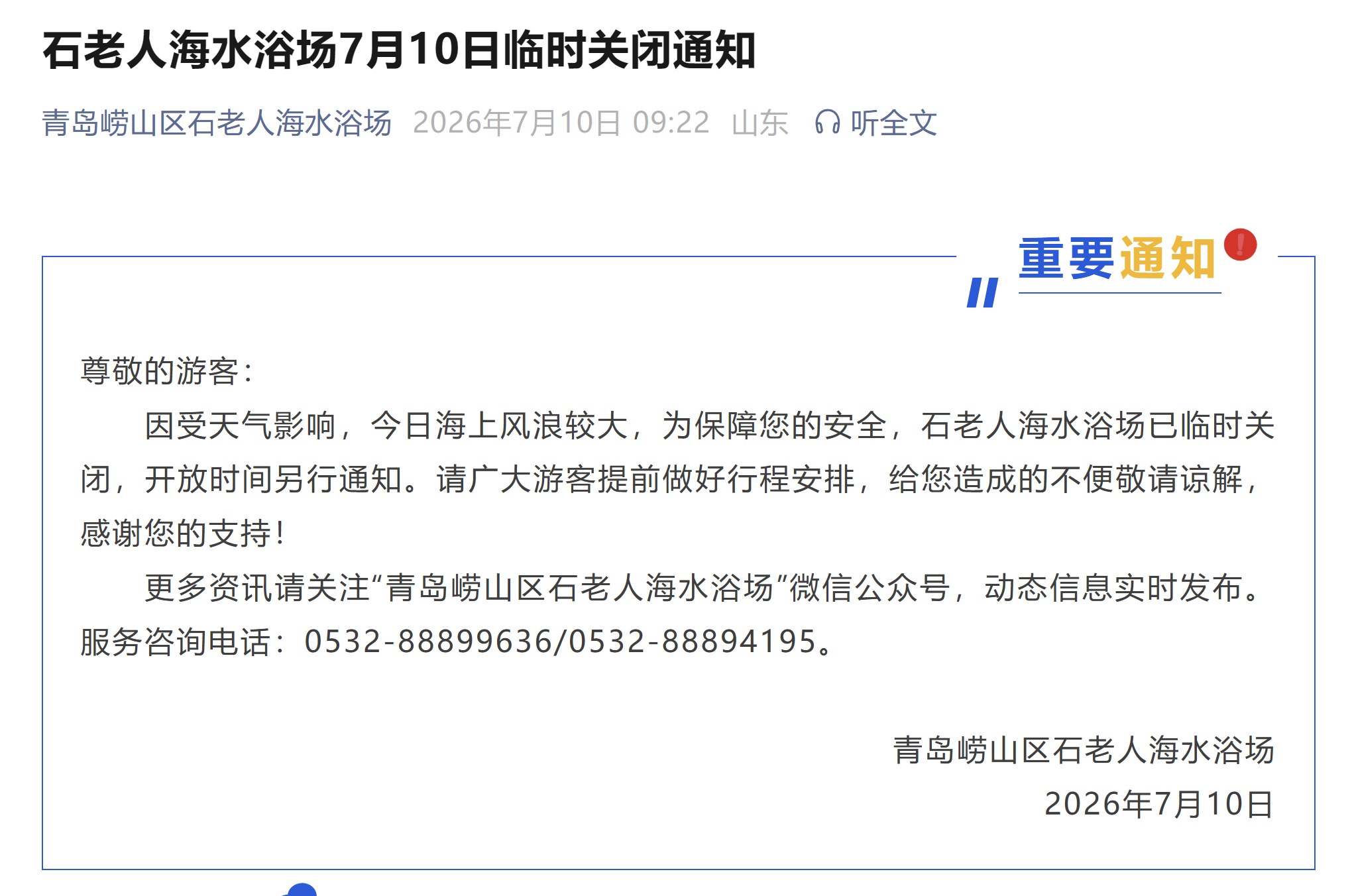  （来源：青岛崂山区石老人海水浴场微信公众号）